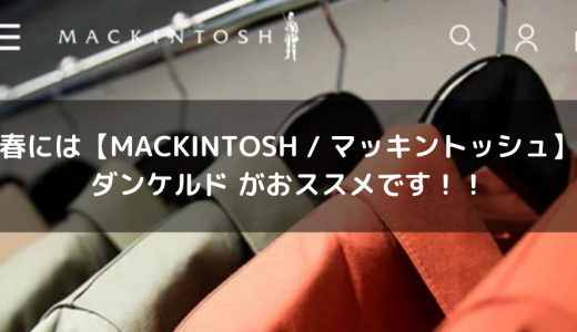 春には【MACKINTOSH / マッキントッシュ】ダンケルド がおススメです！！